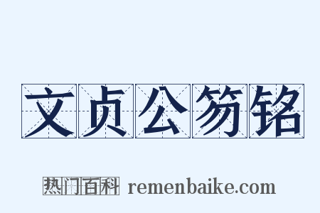 文贞公笏铭是什么意思的图片